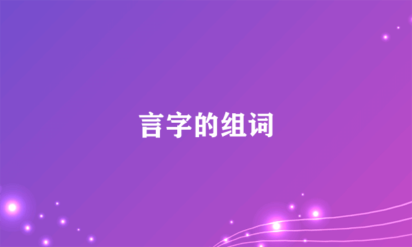 言字的组词