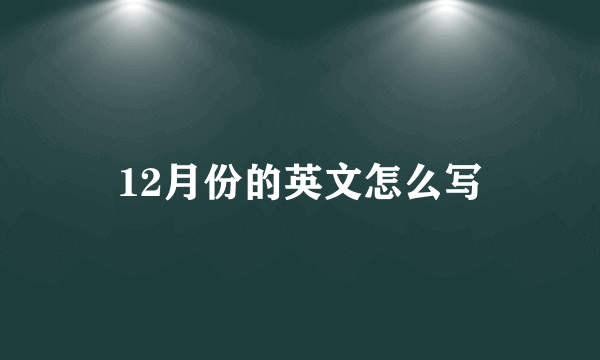 12月份的英文怎么写