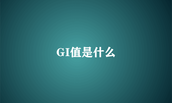 GI值是什么