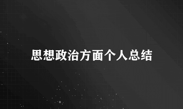 思想政治方面个人总结