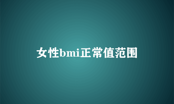 女性bmi正常值范围