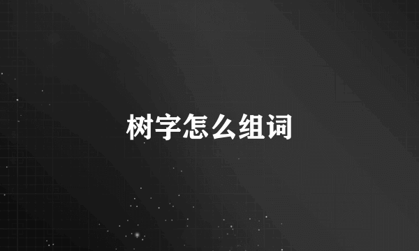 树字怎么组词