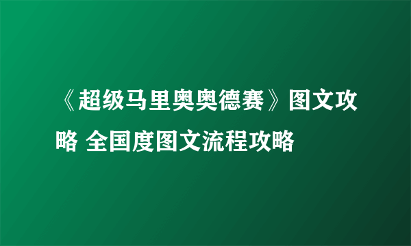 《超级马里奥奥德赛》图文攻略 全国度图文流程攻略