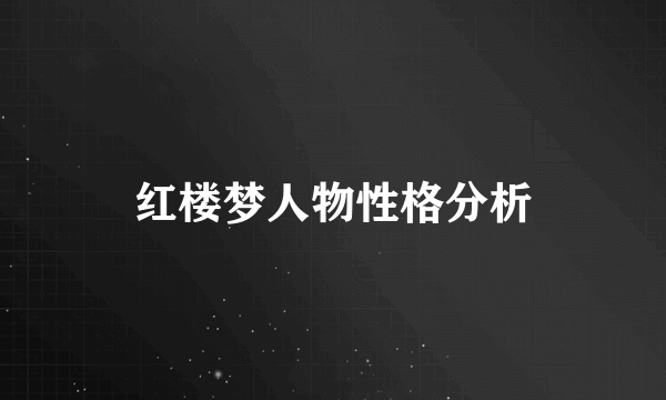 红楼梦人物性格分析