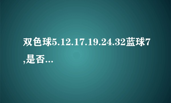 双色球5.12.17.19.24.32蓝球7,是否开过一等奖