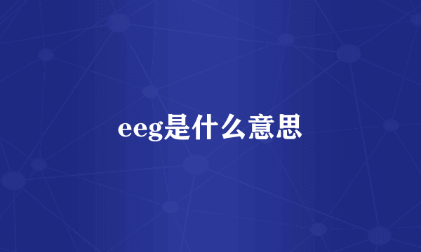 eeg是什么意思