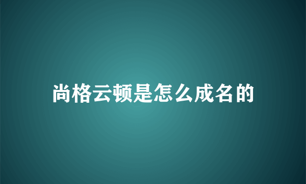 尚格云顿是怎么成名的