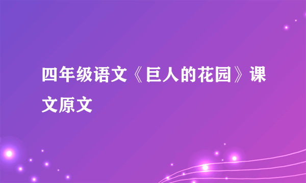 四年级语文《巨人的花园》课文原文