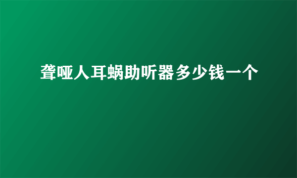 聋哑人耳蜗助听器多少钱一个