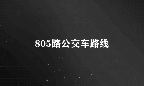 805路公交车路线