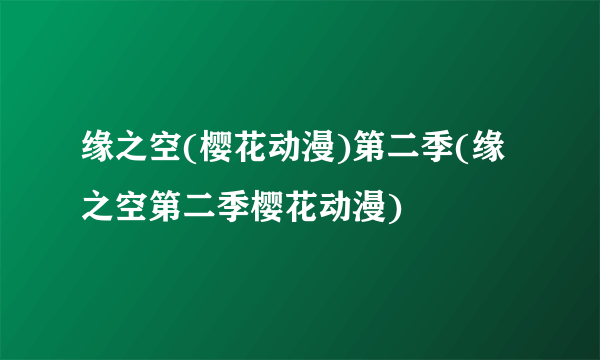 缘之空(樱花动漫)第二季(缘之空第二季樱花动漫)