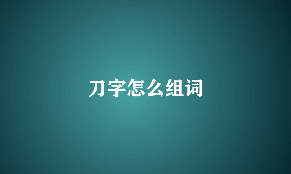 刀字怎么组词