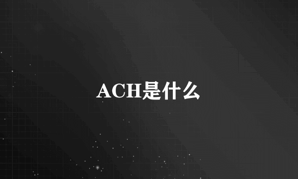 ACH是什么