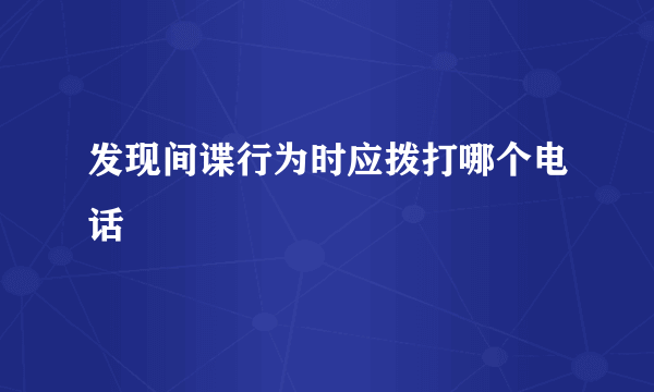 发现间谍行为时应拨打哪个电话