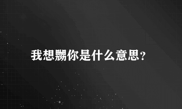 我想嬲你是什么意思？