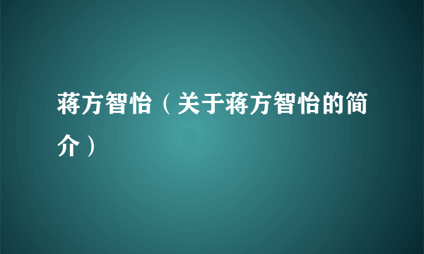 蒋方智怡（关于蒋方智怡的简介）