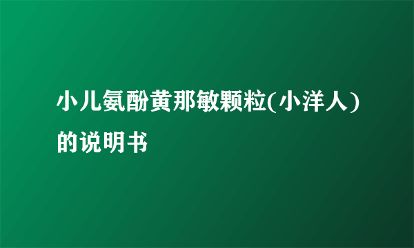 小儿氨酚黄那敏颗粒(小洋人)的说明书