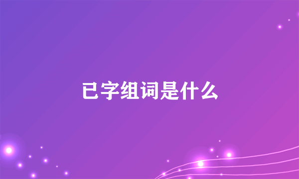 已字组词是什么