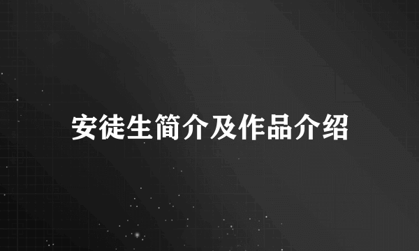 安徒生简介及作品介绍