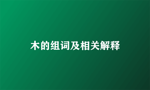 木的组词及相关解释