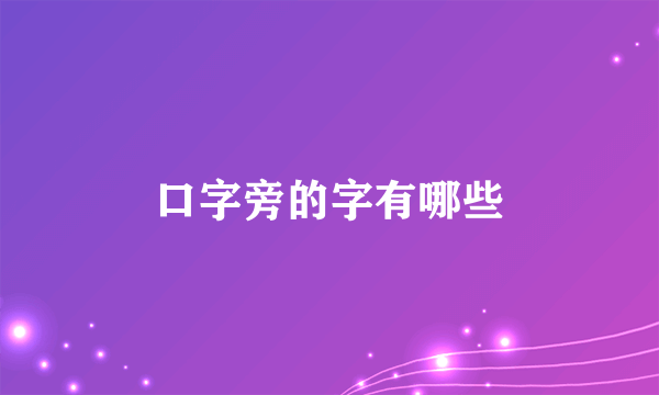 口字旁的字有哪些