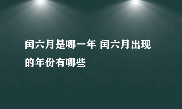 闰六月是哪一年 闰六月出现的年份有哪些