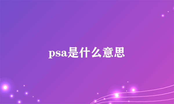 psa是什么意思