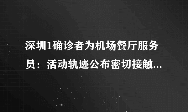 深圳1确诊者为机场餐厅服务员：活动轨迹公布密切接触者110人-飞外