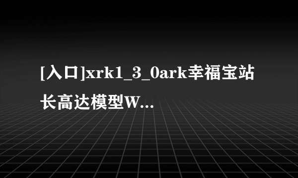 [入口]xrk1_3_0ark幸福宝站长高达模型Will BPokemon Go 终于 S