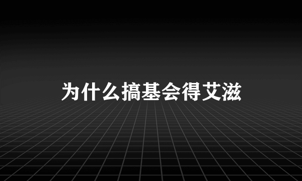 为什么搞基会得艾滋