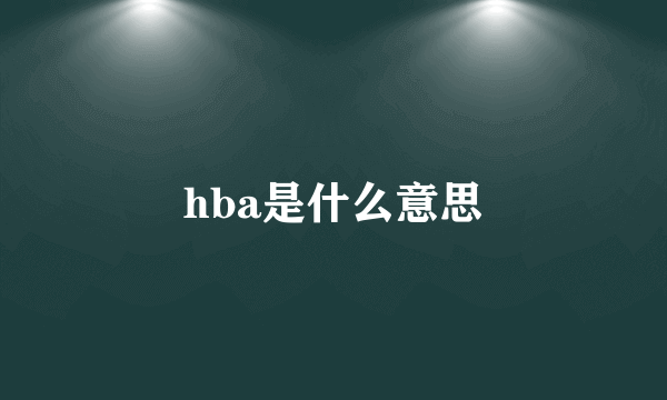 hba是什么意思