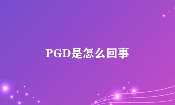 PGD是怎么回事