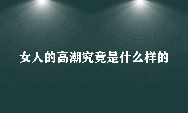 女人的高潮究竟是什么样的