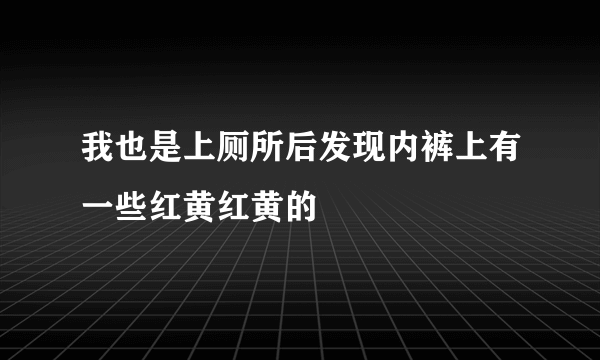 我也是上厕所后发现内裤上有一些红黄红黄的