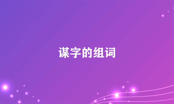 谋字的组词