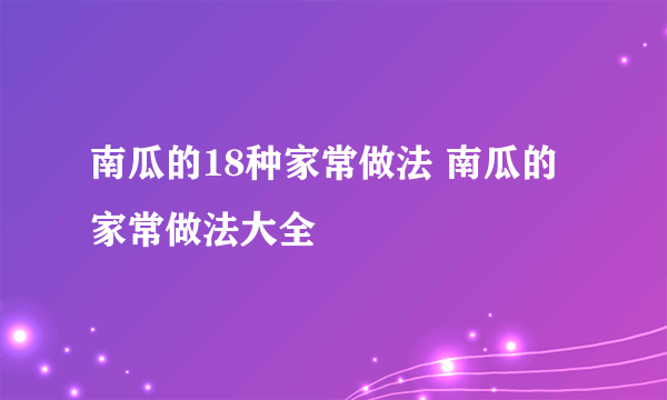 南瓜的18种家常做法 南瓜的家常做法大全