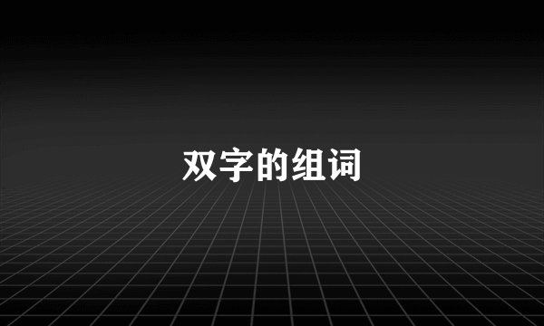 双字的组词