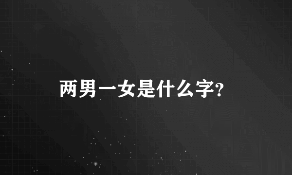 两男一女是什么字？