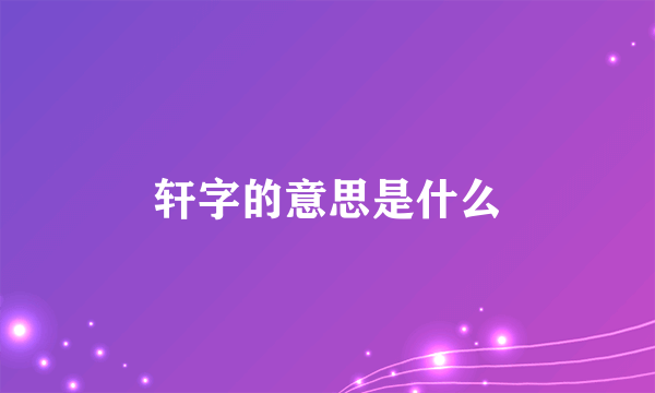 轩字的意思是什么