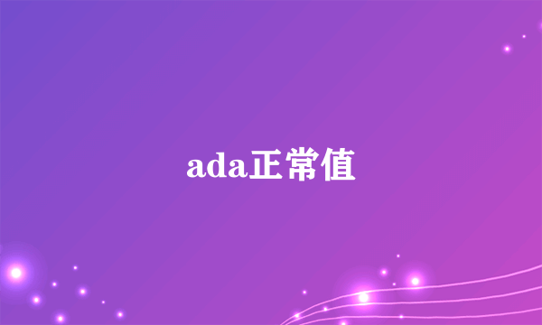 ada正常值