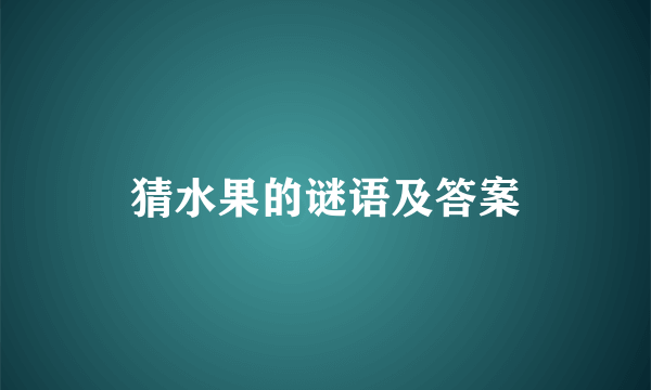 猜水果的谜语及答案