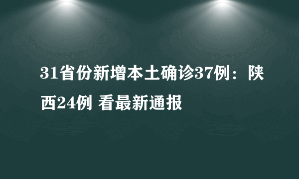 31省份新增本土确诊37例：陕西24例 看最新通报