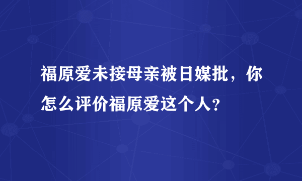 福原爱未接母亲被日媒批，你怎么评价福原爱这个人？