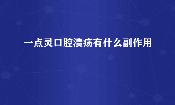 一点灵口腔溃疡有什么副作用