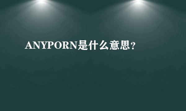 ANYPORN是什么意思？