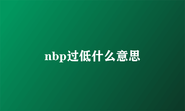 nbp过低什么意思