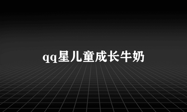 qq星儿童成长牛奶