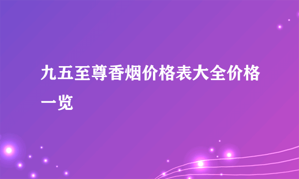 九五至尊香烟价格表大全价格一览