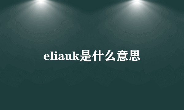 eliauk是什么意思