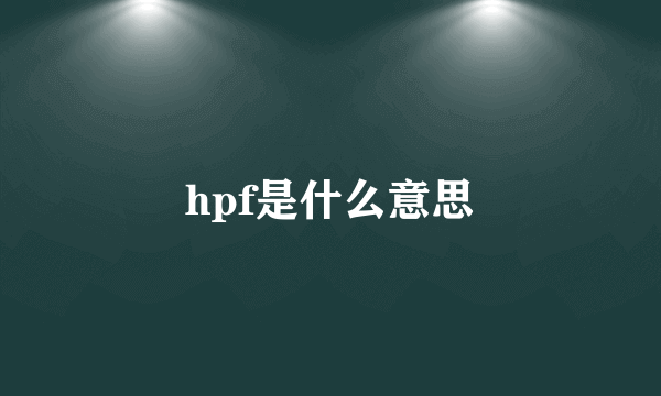 hpf是什么意思